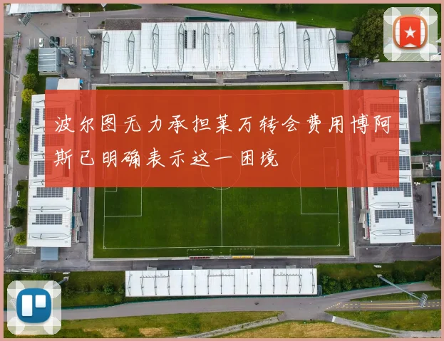 波尔图无力承担莱万转会费用博阿斯已明确表示这一困境